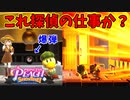 爆発物処理って探偵の業務内容に入ってましたっけ？【プリンセスピーチ Showtime!】#18