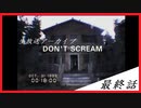 【DON'T SCREAM】雑談（ホラー注意？）　最終話【ゲーム実況】