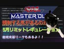 【遊戯王マスターデュエル】篝火は意地でも規制しない5月リミットレギュレーション＆新規リーク!!炎属性推しが目白押し!!