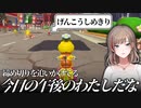 独特なコメントしか出てこない来栖夏芽の参加型マリカ練習配信【にじさんじ切り抜き/来栖夏芽】