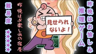 泊まった客がお楽しみか否かを見極める熱いゲーム【昨晩はお楽しみの宿屋】