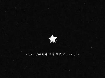 ⋆ ˚｡⋆‧₊˚私も星になりたい˚₊‧⋆ ｡˚ ⋆　 /　Husky (ハシキ) Feat. 花隈千冬 【オリジナル曲】