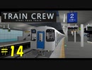 【TRAIN CREW】東北ずん子の運転記録　#14(592C列車 準急 館浜～大道寺)【VOICEPEAK実況】