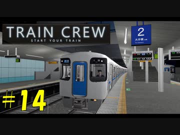 【TRAIN CREW】東北ずん子の運転記録　#14(592C列車 準急 館浜～大道寺)【VOICEPEAK実況】