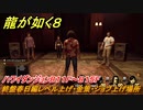 龍が如く８　ハワイダンジョンB１１F～B１５F　終盤春日編レベル上げ・金策・ジョブ上げ場所　＃５２３