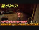 龍が如く８　ハワイダンジョンB１６F～B２０F　終盤春日編レベル上げ・金策・ジョブ上げ場所　＃５２５