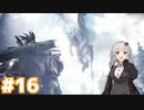【MHW】今更始めるふんたー生活#16