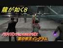 龍が如く８　ハワイダンジョンB２０Fボス　富の帝王イングラム　＃５２８