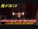 龍が如く８　ハワイ編レベル上げ・金策・ジョブ上げ場所　ハワイダンジョンB１６F～B２０F　＃５２９