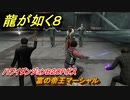 龍が如く８　ハワイダンジョンB２０Fボス　富の帝王マーシャル　＃５３０