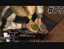 世界一運が悪くて、世界一ハッピーなヤツらの物語 Part75【龍が如く8】