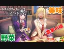 【レスレリアーナのアトリエ】#93 優しいギャルのライザ先輩(イベント：レスレリ学園 ～退学!?いきなり大ピンチ～)