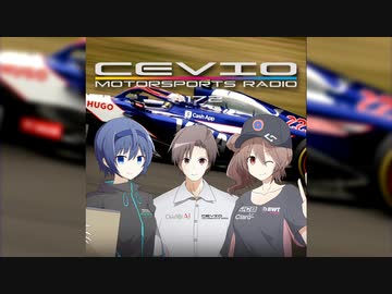 CeVIO Motorsports Radio #172