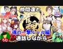 【雀魂‐じゃんたま‐】仲間達と通話しながら雀魂しました【魂の一撃】