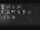 【刀剣乱舞偽実況】審切々が黒森町を歩く　十八日目