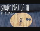 【SHADY PART OF ME】少女と影と謎解きと。不思議な世界をまったり進む実況プレイ13