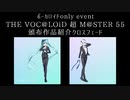 YKTTZ 「THE VOC@LOiD 超 M@STER 55」 頒布作品ティザー