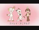 ストレイ・アニマルズ / 阪本数奇と与命ミクと与命ルオとナット