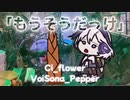 第206位：もうそうだっけ【Ci_flower VoiSona_Pepper】