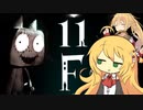 【11F】十一階【弦巻マキ実況】