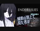 【ENDER LILIES】中国うさぎちゃんの白巫女日誌10ページ目【VOICEVOX実況】