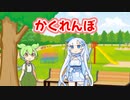 かくれんぼ
