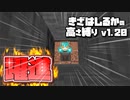 【Minecraft】きざはしるかの高さ縛りv1.20 第36話【ゆっくり実況】