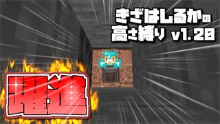 【Minecraft】きざはしるかの高さ縛りv1.20 第36話【ゆっくり実況】