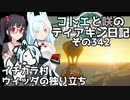 【ゼルダの伝説 TotK】コトエと咲のティアキン日記　その342　イチカラ村 ウィッダの独り立ち【A.I.VOICE実況】