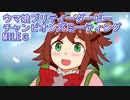 ウマ娘プリティーダービーチャンピオンズミーティングmail３