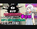 【Splatoon3】レコちゃんのXP1284から始めるスピナー日記 part28【COEIROINK実況】