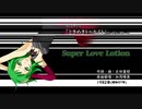 【GUMI】Super Love Lotion〔加茂晴美〕〔カバー〕