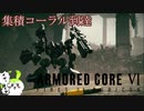 【ARMORED CORE Ⅵ】えだまめ傭兵part18