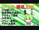 【FP3級】 FP3級爆速講座！テーマC3⑥ 投資信託の運用③　アクティブ運用の手法②　バリュー運用とグロース運用