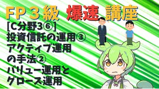 【FP3級】 FP3級爆速講座！テーマC3⑥ 投資信託の運用③　アクティブ運用の手法②　バリュー運用とグロース運用