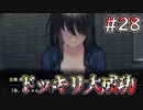 【廃深】戻ってきた現実 #28