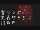 【刀剣乱舞偽実況】審切々が黒森町を歩く　十九日目