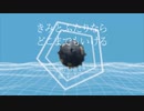 きみとふたりならどこまでもいける／初音ミク