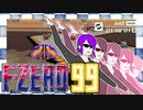 【F-ZERO99】ゆかり・ザ・プレーヤー