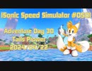 【Sonic Speed Simulator #050】Adventure Day 30 - Tails Prower 2024/04/22