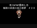 【Rimworld淫夢】極限の砂漠の夜の悪夢.mp20