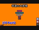 【幸運の大家様】スロットマシンで家賃を稼ぎ、資本主義を倒す！ローグライクゲームの奥が深かった…！【17F Part2】