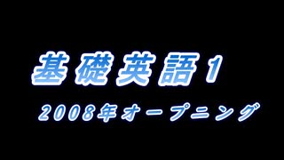 基礎英語1　2008年オープニング