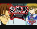 ストーカー男の束縛ロックデッキに大苦戦する決闘者【遊戯王デュエルモンスターズGXタッグフォース２（遊戯王TF2）】