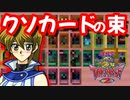 明日香の◯◯◯の中身がガバガバのザコ◯◯◯だった件について【遊戯王デュエルモンスターズGXタッグフォース２（遊戯王TF2）】