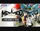 【アトラス完全新作】『メタファー：リファンタジオ』サードトレーラー「The King's Trial」PV3
