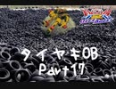 【EXVS2OB】タイヤキOB PART17【ゲドラフ視点】