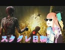 【DbD】琴葉道中記～霧ノ森絵巻～其の弐【VOICEROID実況】
