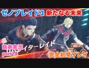 □■ゼノブレイド3新たなる未来を初見実況プレイ part14【姉弟実況】