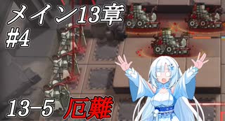 【アークナイツ/ArkNights】メインストーリー13章 厄難13-5【VOICEVOX実況】